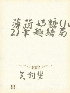 薄荷奶糖(1v2)笔趣结局