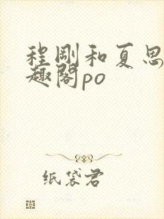 程刚和夏思思笔趣阁po