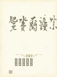 肥水不流外人田免费阅读小说封面
