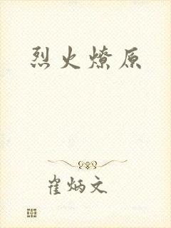 烈火燎原
