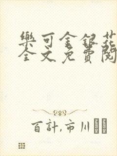 乐可金银花在线全文免费阅读无弹窗