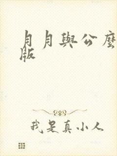 月月与公么完整版封面