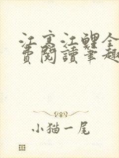 江寒江鲤全文免费阅读笔趣阁