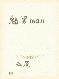 魅男man封面