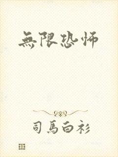 无限恐怖封面
