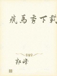 疯马秀下载