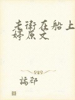 老卫在船上弄雨婷原文