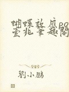 蝴蝶效应po兆壹兆笔趣阁