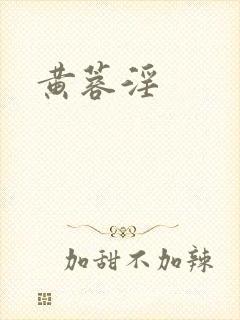 黄蓉淫