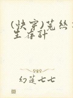 (快穿)菟丝花生存计