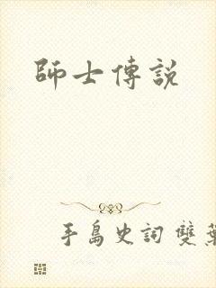 师士传说