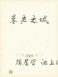 墓光之城