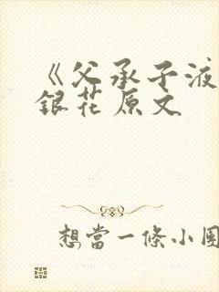 《父承子液》金银花原文