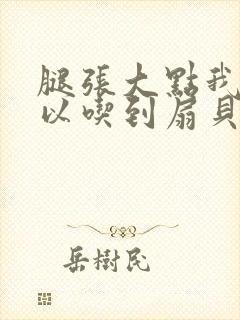 腿张大点我就可以吃到扇贝了