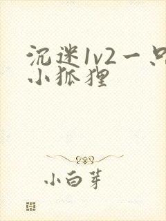 沉迷1v2一只小狐狸