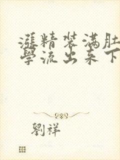 涨精装满肚子上学流出来下载