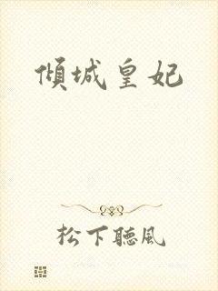 倾城皇妃