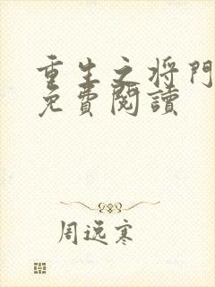 重生之将门毒后免费阅读