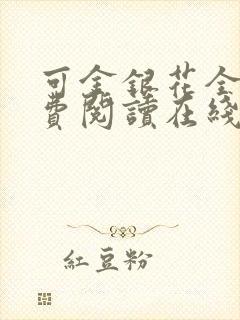 可金银花全文免费阅读在线