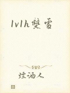 1v1h双处