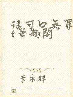 很可口无罪txt笔趣阁