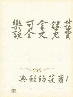 乐可金银花露小说全文免费
