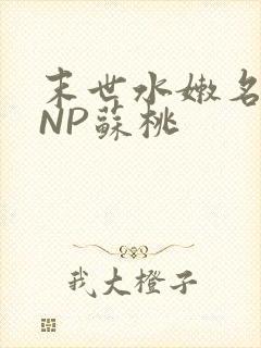 末世水嫩名器HNP苏桃