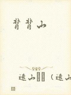 背背山