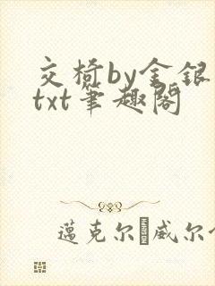 交椅by金银花txt笔趣阁