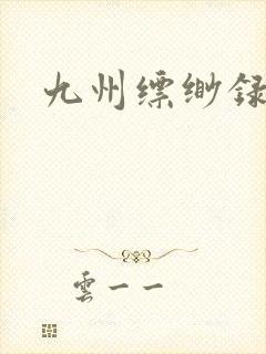 九州缥缈录小说