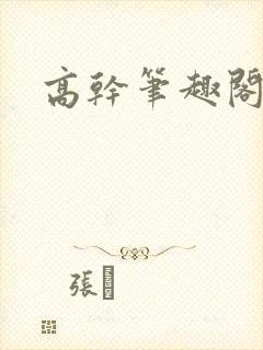 高干笔趣阁封面