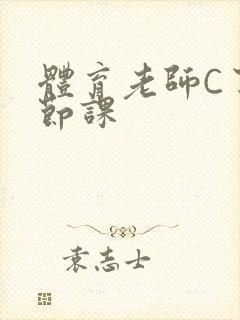 体育老师C了一节课封面