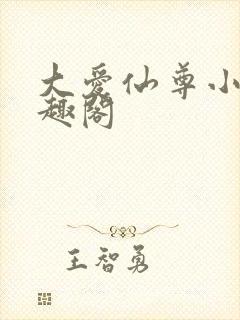 大爱仙尊小说笔趣阁