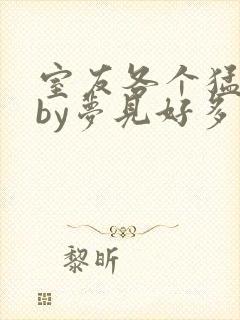 室友各个猛如虎by梦见好多封面