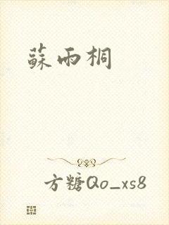 苏雨桐