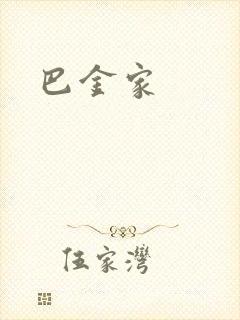 巴金家