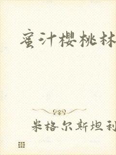蜜汁樱桃林妙妙封面