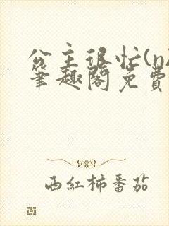 公主很忙(n)笔趣阁免费阅读