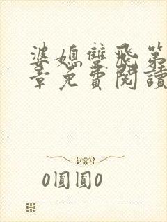 婆媳双飞第70章免费阅读封面
