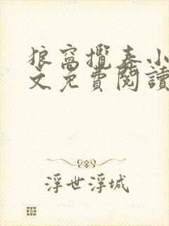 狼窝揽春小说全文免费阅读笔趣阁最新章节