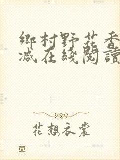 乡村野花香无删减在线阅读