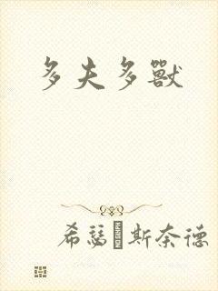 多夫多兽