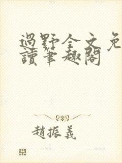 过野全文免费阅读笔趣阁