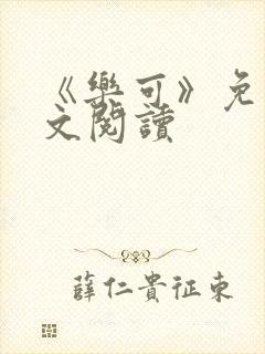 《乐可》免费全文阅读