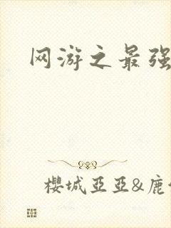 网游之最强房东