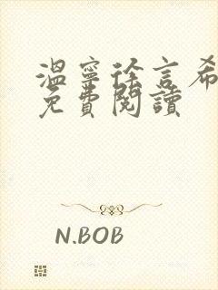 温宁徐言希全文免费阅读