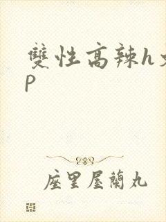 双性高辣h文np