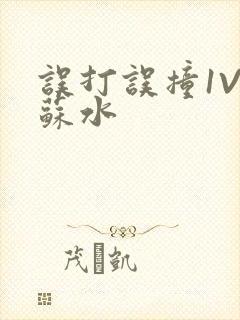 误打误撞1V1苏水封面