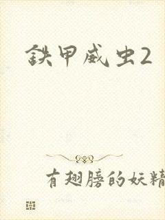 铁甲威虫2
