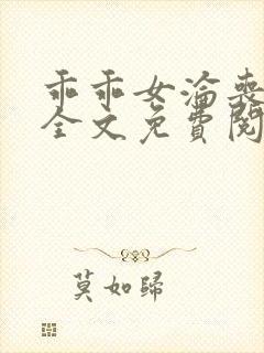 乖乖女沦丧小说全文免费阅读
